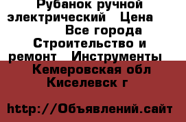 Рубанок ручной электрический › Цена ­ 1 000 - Все города Строительство и ремонт » Инструменты   . Кемеровская обл.,Киселевск г.